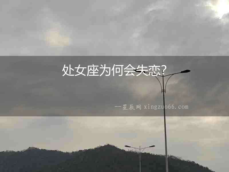 處女座為何會失戀？