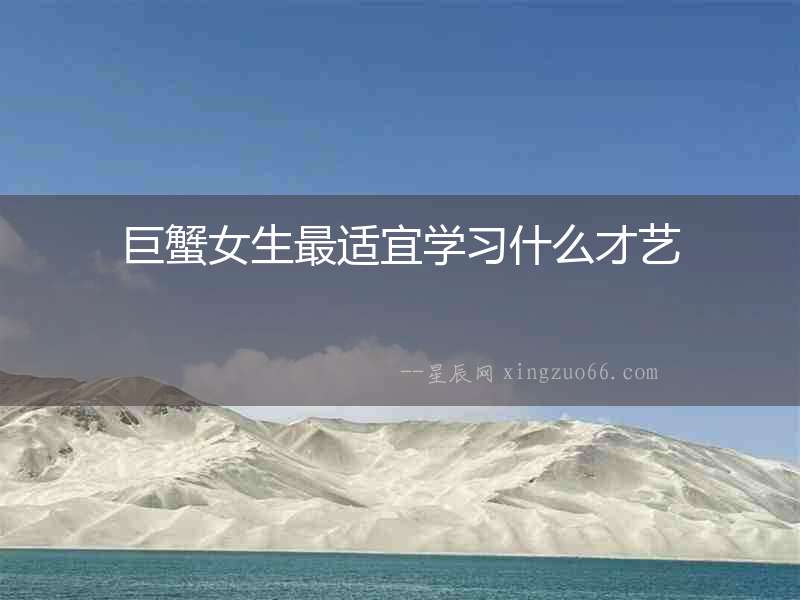 巨蟹女生最適宜學習什么才藝