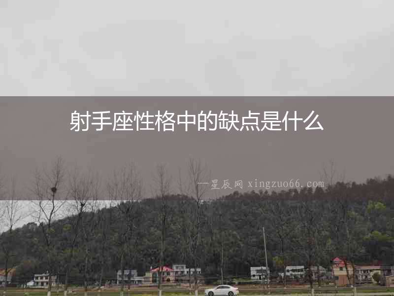 射手座性格中的缺點(diǎn)是什么