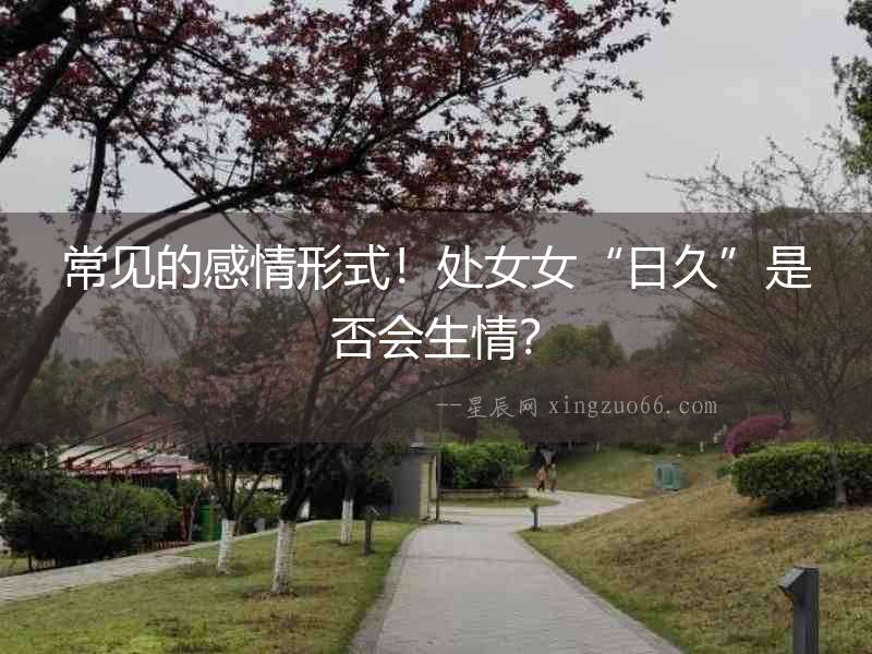 常見的感情形式！處女女“日久”是否會生情？