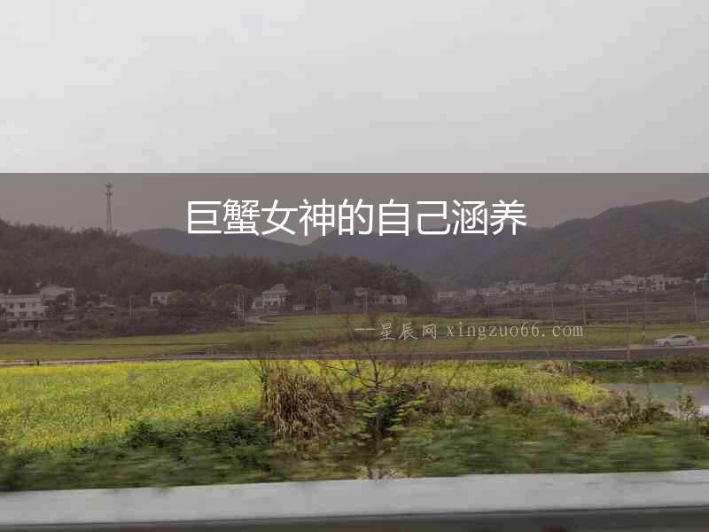 巨蟹女神的自己涵養(yǎng)