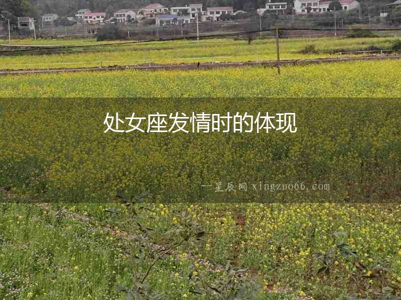 處女座發情時的體現