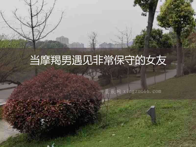 當摩羯男遇見非常保守的女友