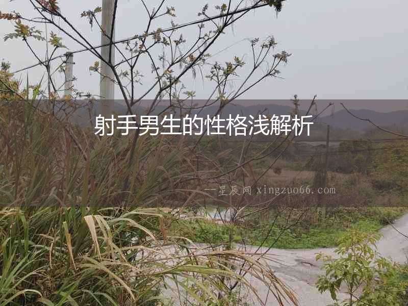 射手男生的性格淺解析