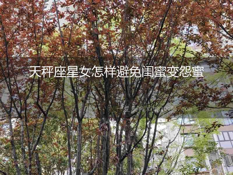 天秤座星女怎樣避免閨蜜變怨蜜
