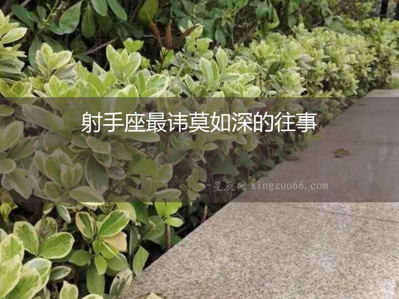 射手座最諱莫如深的往事