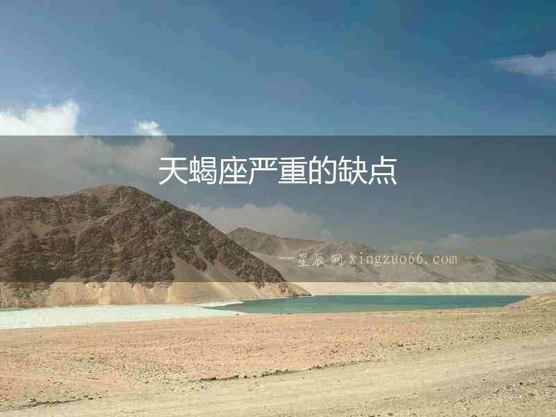 天蝎座嚴重的缺點