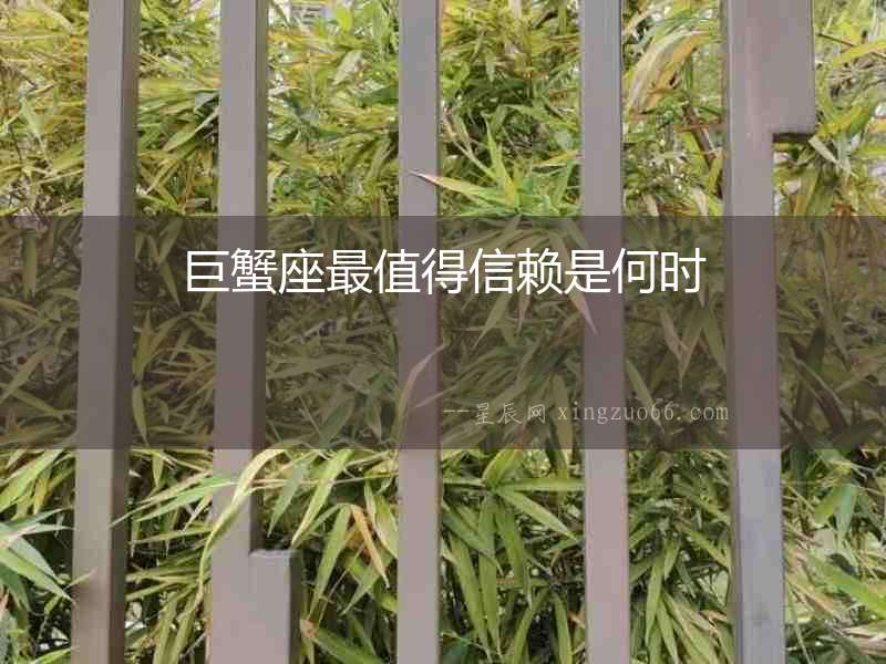 巨蟹座最值得信賴是何時
