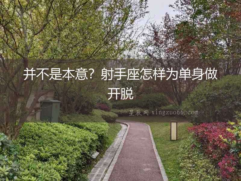 并不是本意？射手座怎樣為單身做開脫
