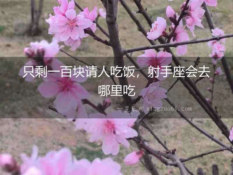 只剩一百塊請人吃飯，射手座會去哪里吃