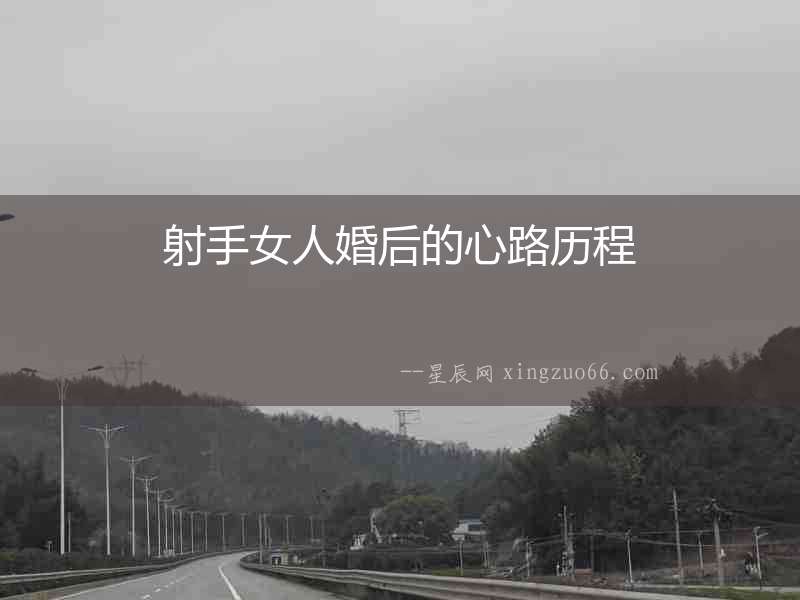 射手女人婚后的心路歷程