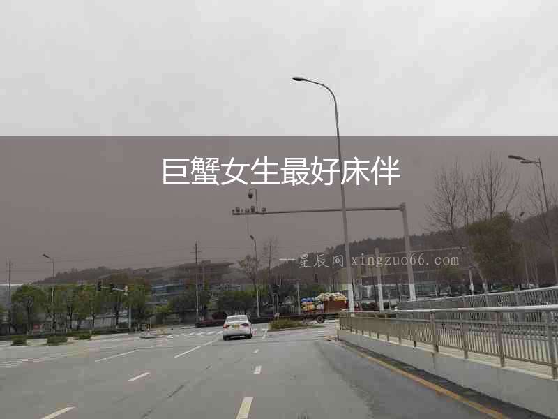 巨蟹女生最好床伴