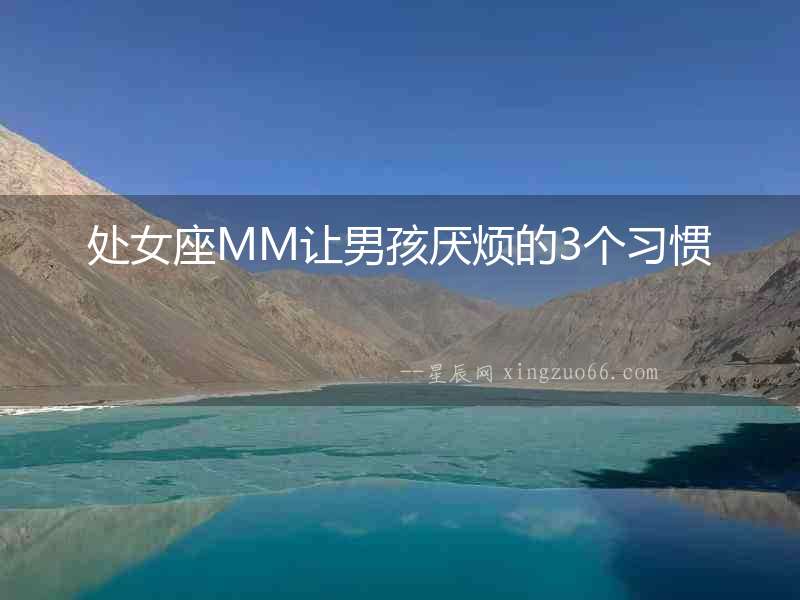 處女座MM讓男孩厭煩的3個習慣