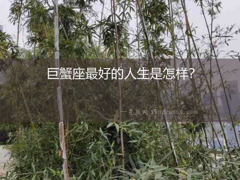 巨蟹座最好的人生是怎樣？