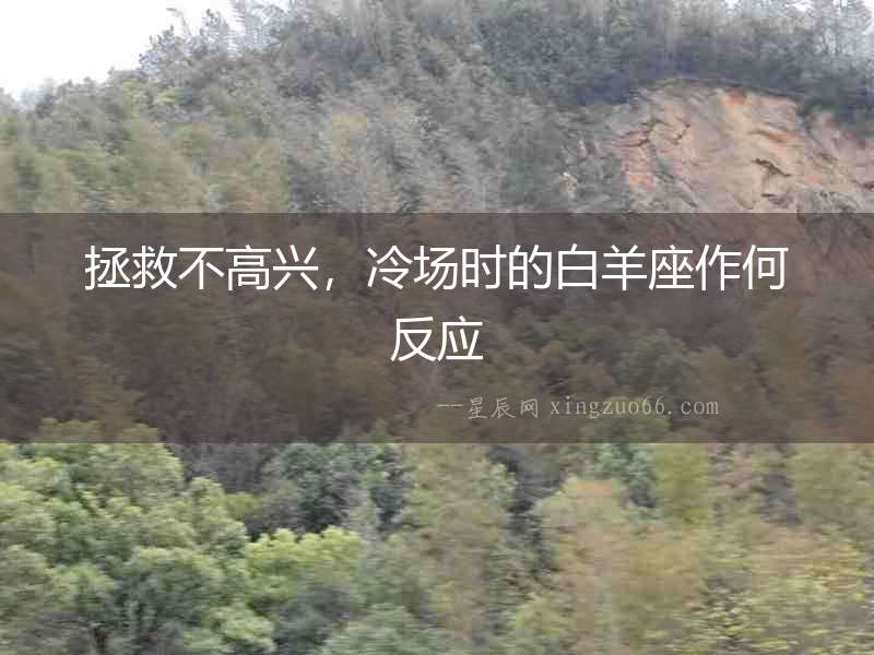 拯救不高興，冷場時的白羊座作何反應(yīng)