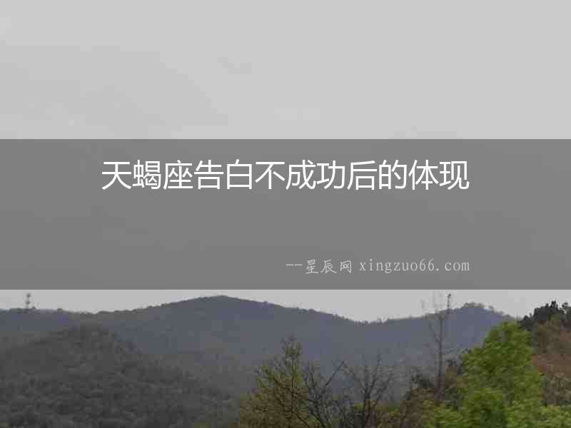天蝎座告白不成功后的體現