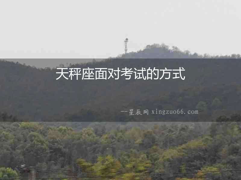 天秤座面對考試的方式