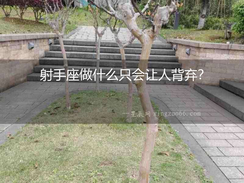 射手座做什么只會讓人背棄？