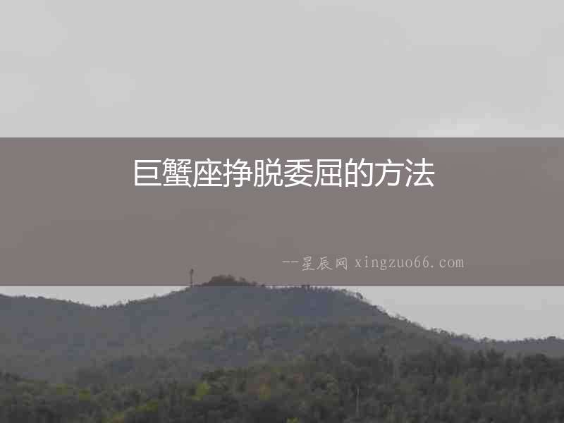 巨蟹座掙脫委屈的方法