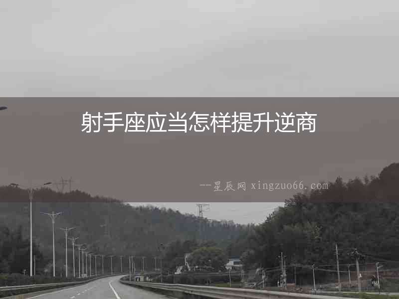 射手座應(yīng)當怎樣提升逆商