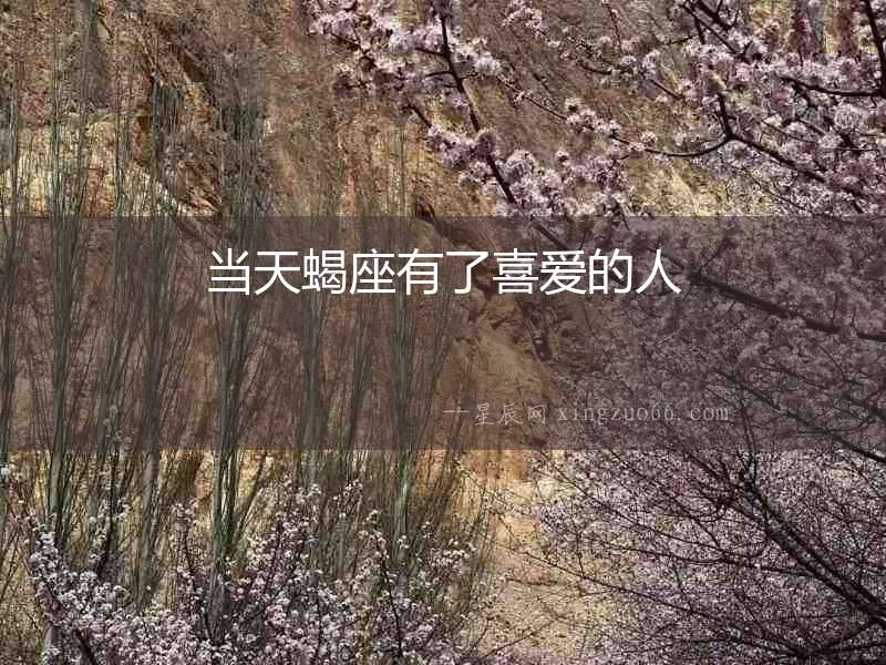 當天蝎座有了喜愛的人