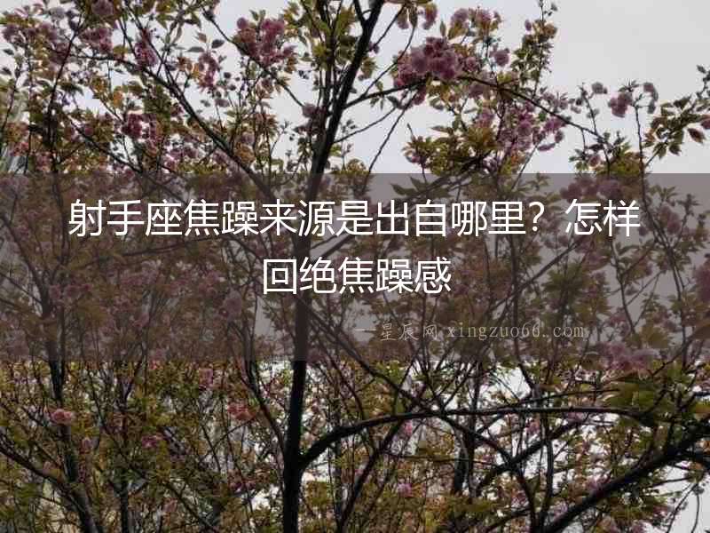 射手座焦躁來源是出自哪里？怎樣回絕焦躁感
