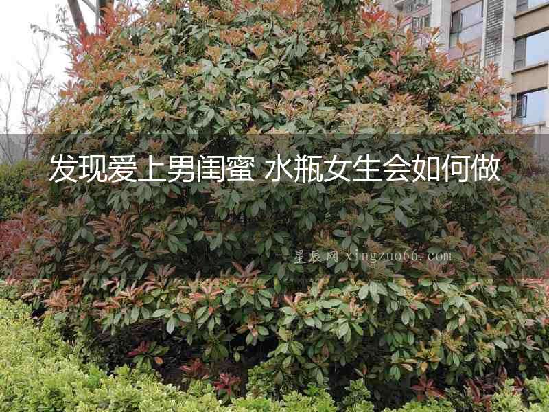 發(fā)現(xiàn)愛(ài)上男閨蜜 水瓶女生會(huì)如何做