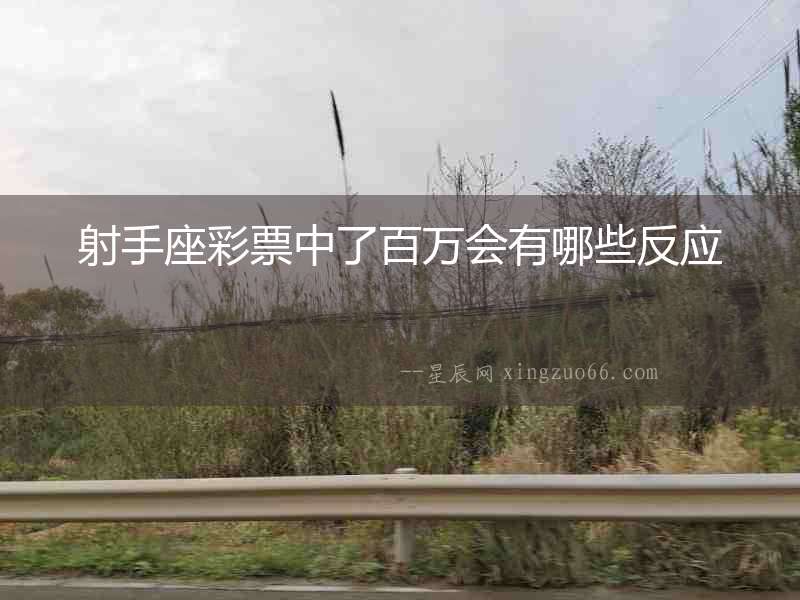 射手座彩票中了百萬會有哪些反應