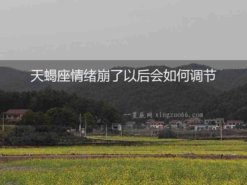 天蝎座情緒崩了以后會如何調節(jié)