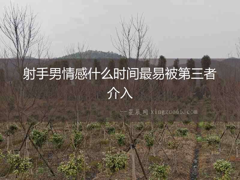 射手男情感什么時(shí)間最易被第三者介入