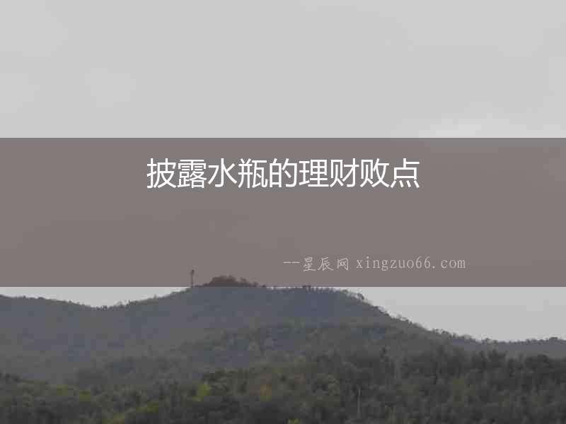 披露水瓶的理財敗點