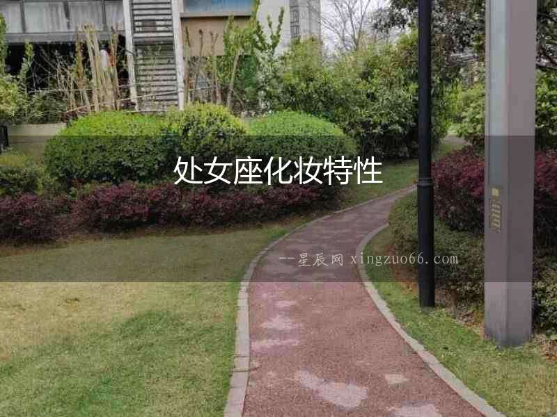 處女座化妝特性