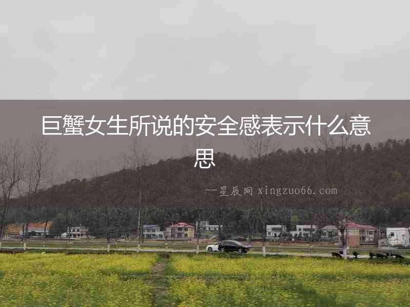 巨蟹女生所說的安全感表示什么意思