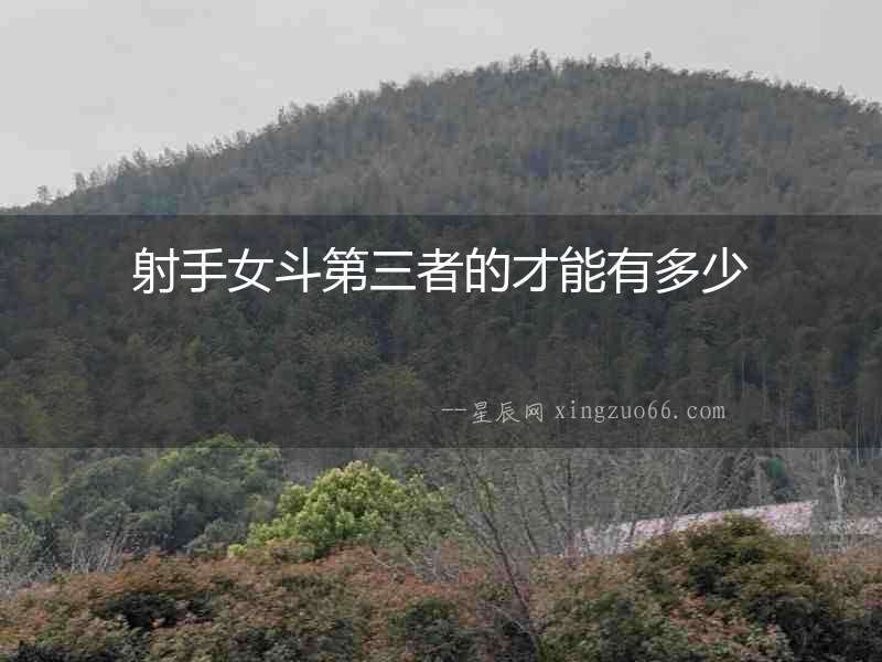 射手女斗第三者的才能有多少