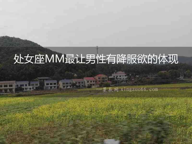 處女座MM最讓男性有降服欲的體現