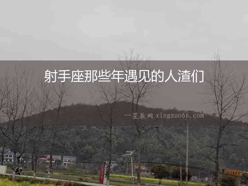 射手座那些年遇見(jiàn)的人渣們