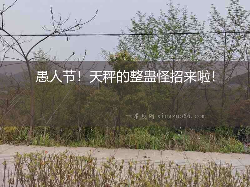 愚人節！天秤的整蠱怪招來啦！
