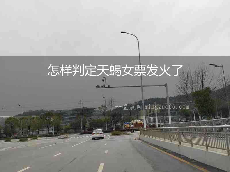 怎樣判定天蝎女票發(fā)火了