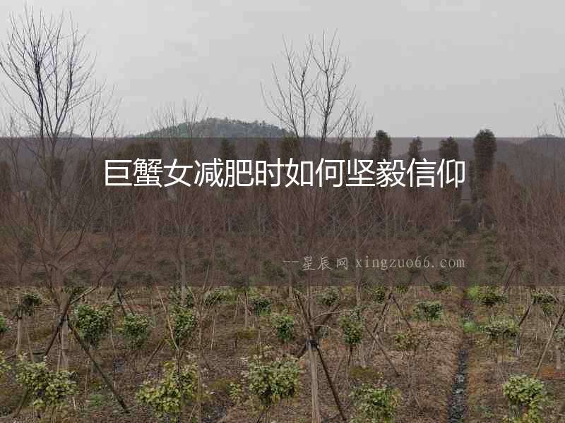 巨蟹女減肥時如何堅毅信仰