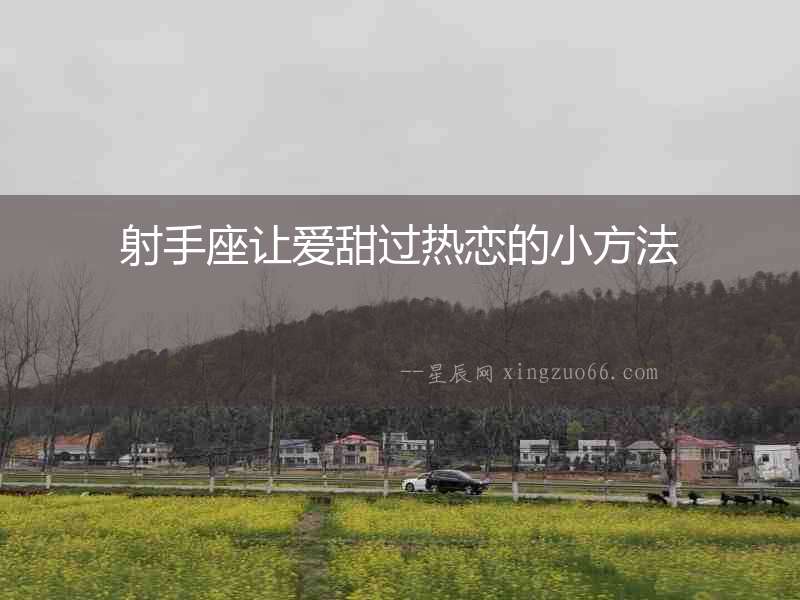 射手座讓愛甜過熱戀的小方法