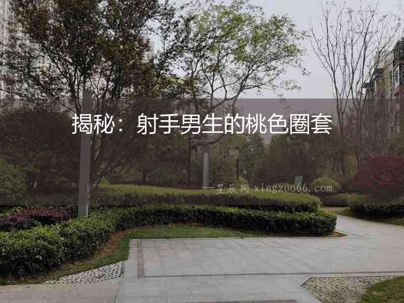 揭秘：射手男生的桃色圈套