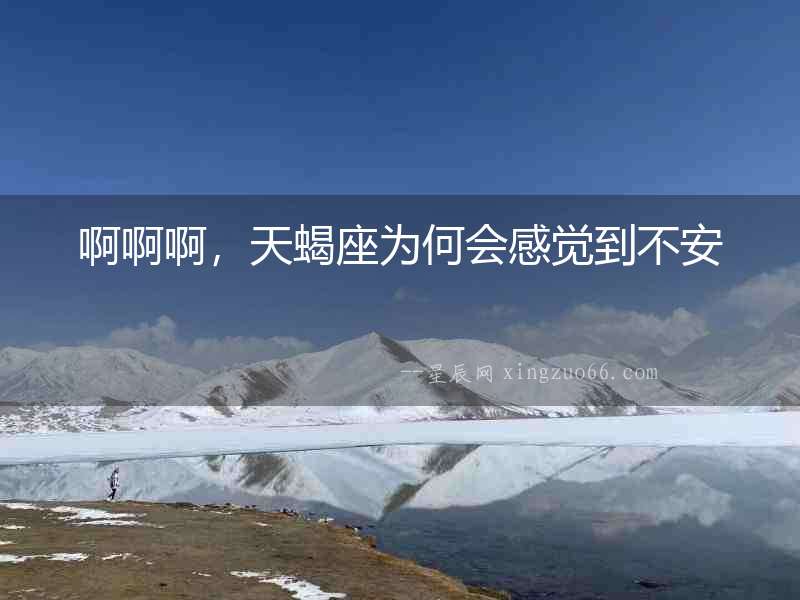 啊啊啊，天蝎座為何會感覺到不安