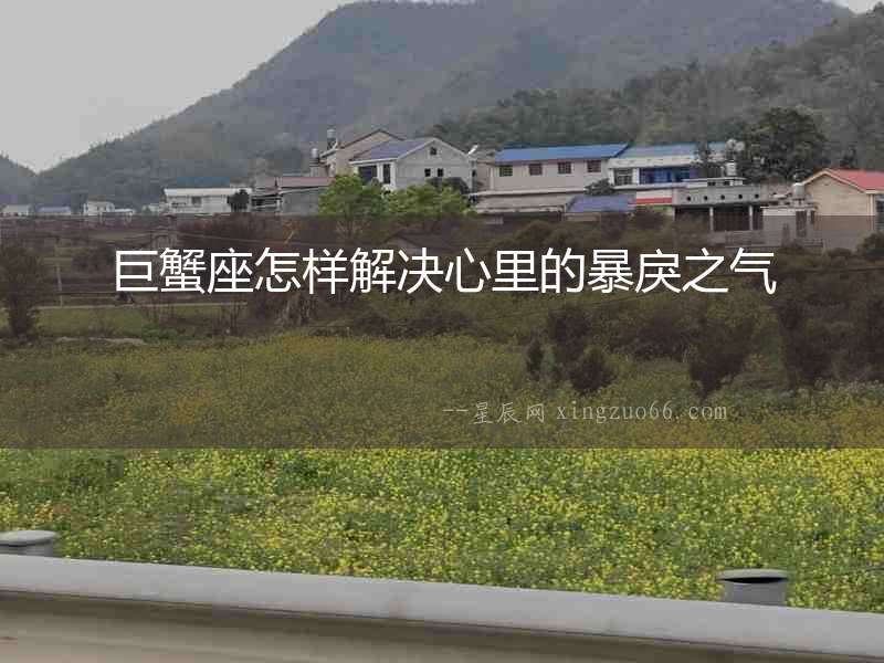 巨蟹座怎樣解決心里的暴戾之氣