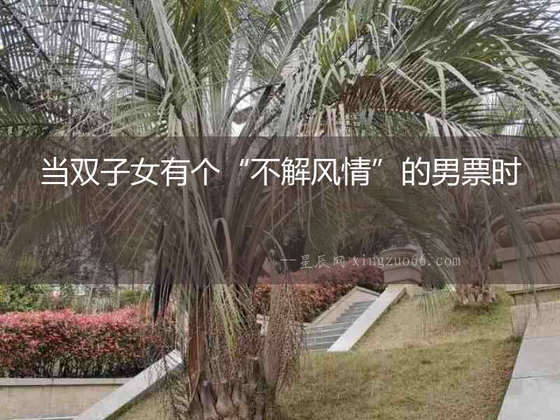 當雙子女有個“不解風情”的男票時
