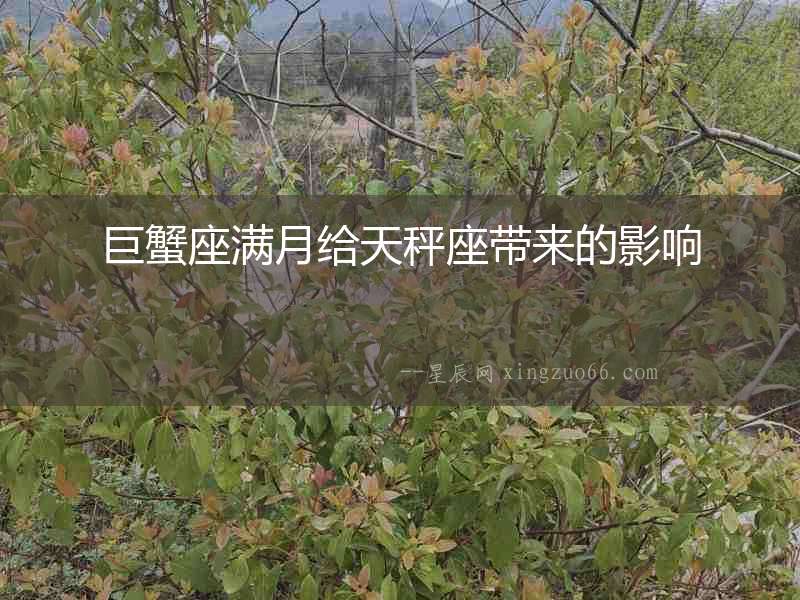 巨蟹座滿月給天秤座帶來的影響