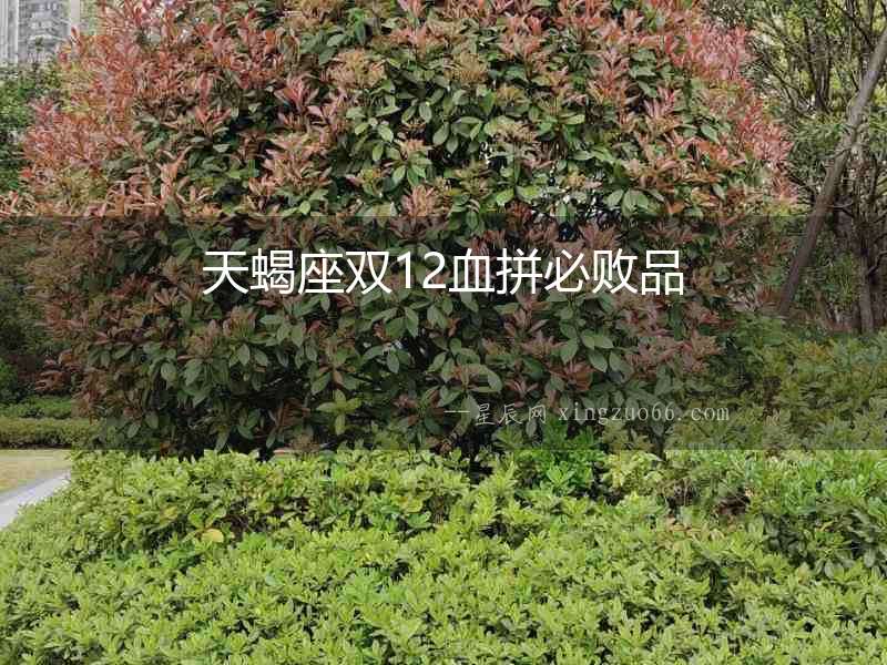 天蝎座雙12血拼必?cái)∑? alt=