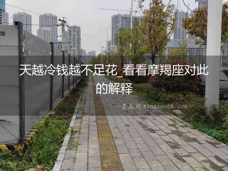 天越冷錢越不足花_看看摩羯座對此的解釋