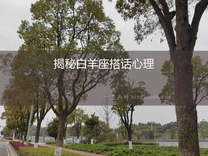 揭秘白羊座搭話心理
