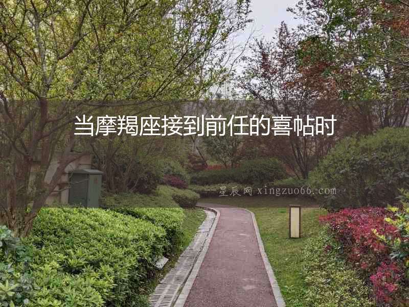 當(dāng)摩羯座接到前任的喜帖時