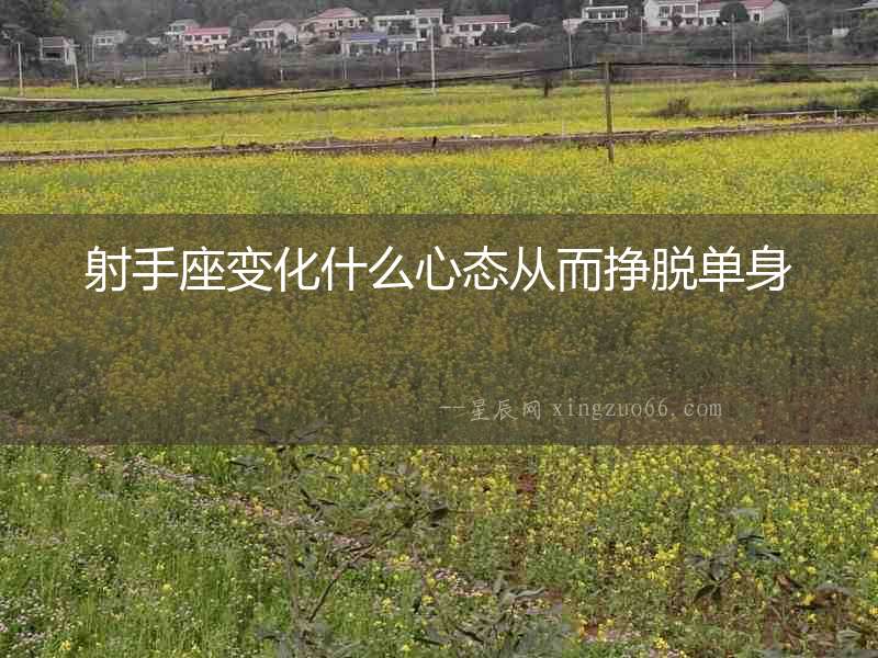 射手座變化什么心態從而掙脫單身